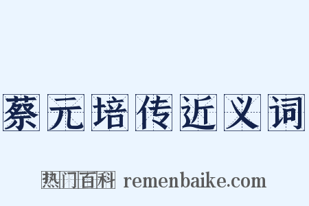 蔡元培传近义词是什么意思的图片